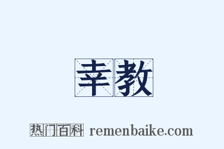 幸教是什么意思的图片